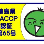 カクケイ株式会社徳島工場が、徳島県衛生管理認証（ＨＡＣＣＰ認証）を取得致しました。