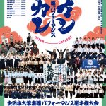 全日本大学書道パフォーマンス選手権大会	 かみのまち　文具座 に出展します。