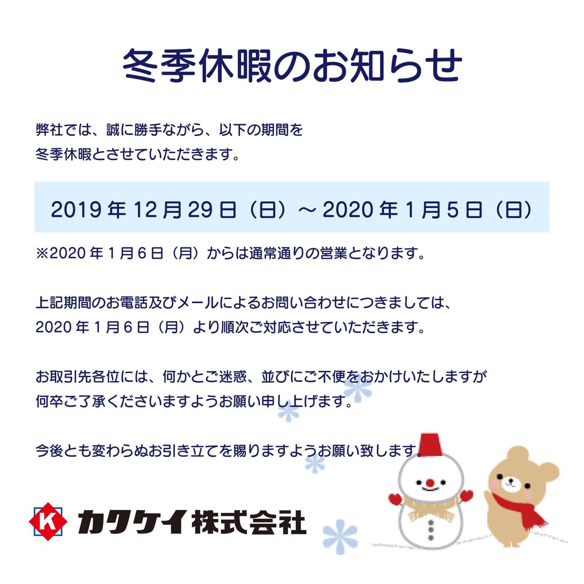 冬季休暇のお知らせ カクケイ株式会社