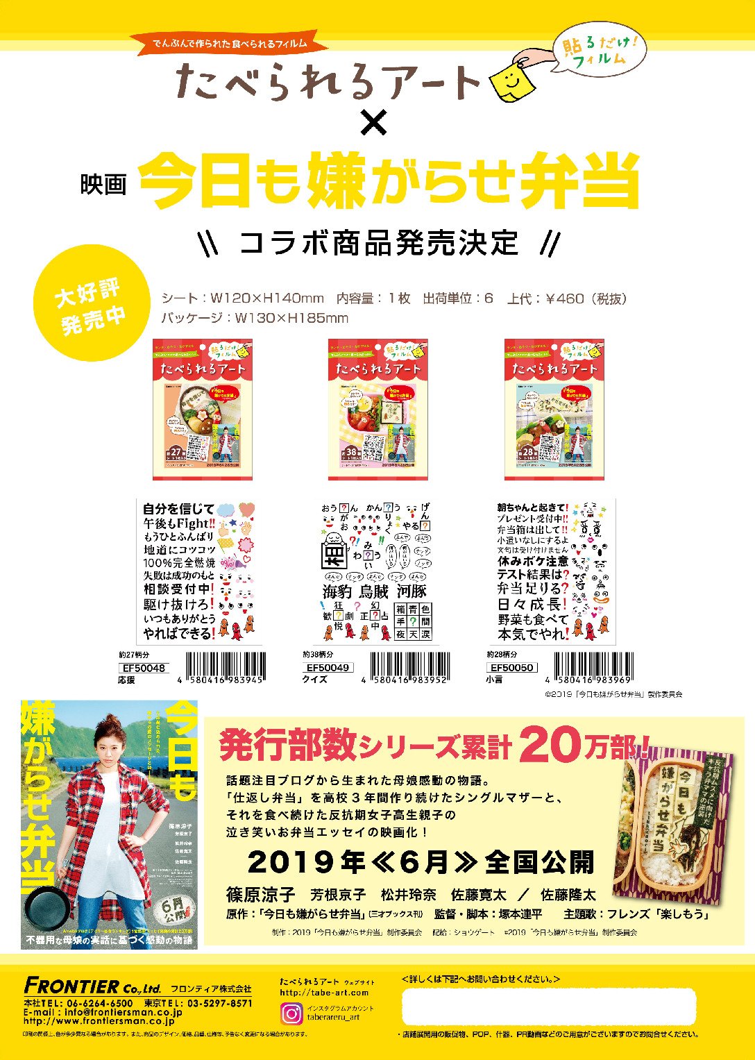 映画 今日も嫌がらせ弁当 X たべられるアート コラボ商品発売中 フロンティア カクケイ株式会社