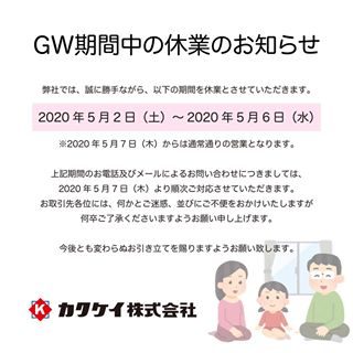 ☀️GW期間中の休業のお知らせ🏠﻿
﻿
弊社では、誠に勝手ながら、﻿
以下の期間を休業とさせて頂きます。 ﻿
﻿ 【休業期間】﻿
2020年5月2日(土) ～2020年5月6日(水)﻿
※2020年5月7日(木)からは﻿
通常通りの営業となります。 ﻿
﻿
上記期間のお電話及びメールによる﻿
お問い合わせにつきましては、﻿
2020年5月7日(木)より﻿
順次ご対応させていただきます。﻿
﻿
お取引先各位には、何かと御迷惑、﻿
並びにご不便をお掛けいたしますが、﻿
何卒ご了承くださいますようお願い申し上げます。 ﻿
今後とも変わらぬお引き立てを﻿
賜りますよう宜しくお願い致します。﻿
﻿
【カクケイ株式会社】﻿
﻿
﻿
#カクケイ﻿
#フロンティア﻿
#愛媛﻿
#四国中央﻿
#紙﻿
#紙加工﻿
#製紙会社﻿
#たべられるアート﻿
#嫌がらせ弁当﻿
#ハンドメイド﻿
#雑貨﻿
#ラッピング