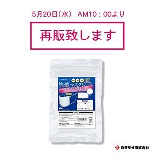 取り替え可能な『快適マスクシート』﻿
5月20日(水)より再販致します👏﻿
﻿
通販サイト「袋マルシェ(Rakuten)」または、「ふくろ市場(Yahoo!ショッピング)」にて午前10時から販売開始いたします。﻿
﻿
8パック¥1760＋税﻿
(1パックあたり¥220)﻿
別途送料がかかります。﻿
﻿
どうぞよろしくお願い致します🙇‍♀️﻿
﻿
#マスクシート #マスク #マスク入荷 #マスク販売 #カクケイ#フロンティア﻿