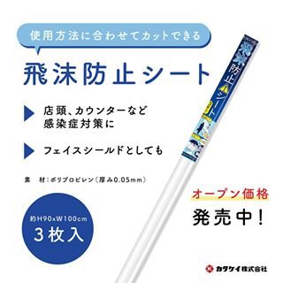 使用法に合わせてカットして使える飛沫防止シートをドラッグストア、小売店にて発売開始しております💁‍♀️﻿
﻿
店頭でのカウンターへの設置やフェイスシールドとしてもお使い頂けます。﻿
﻿
#カクケイ#frontier#飛沫防止シート