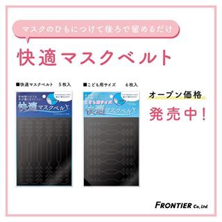 「快適マスクベルト」﻿
長時間マスクをつけていても痛くならない！マスクのひもを引っかけて後ろで固定します。﻿
﻿
お子さま用の小さなサイズもあります💁‍♀️﻿
﻿
実際には、髪の中で留めるので﻿
ベルトは外から見えなくなります👍﻿
﻿
ドラッグストアや小売店にて発売中です🙋‍♀️﻿
﻿
﻿
#マスクフック#マスクベルト#カクケイ#frontier