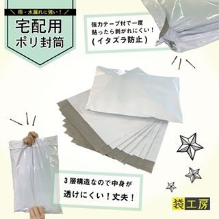【宅配用ポリ封筒袋】﻿
﻿
雨・水漏れにも強い衣類等の発送に便利な宅配用袋です。﻿
﻿
三層構造なので丈夫で、中身が透ける心配もありません🙆‍♀️﻿
﻿
強力テープ付で一度貼ったら剥がれにくいので、中身が開けられることもありません👍﻿
﻿
通販の発送時などに便利です🤩💓﻿
サイズはL・M・Sの3種類🎶﻿
﻿
﻿
#カクケイ﻿
#フロンティア﻿
#愛媛﻿
#四国中央市﻿
#たべられるアート﻿
#紙﻿
#紙加工﻿
#製紙会社﻿
#宅配用ポリ封筒﻿
#宅配ビニール袋﻿
#袋﻿
#メルカリ﻿
#ミンネ﻿
#クリーマー﻿
#発送袋﻿
#ハンドメイド﻿
#プレゼント﻿
#ギフト﻿
#雑貨﻿
#ラッピング